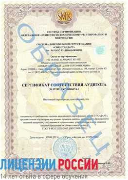 Образец сертификата соответствия аудитора №ST.RU.EXP.00006174-1 Менделеево Сертификат ISO 22000